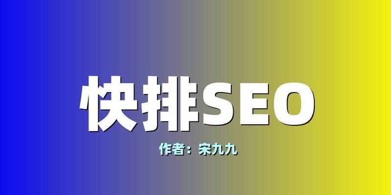 如何快速排名SEO优化？（10个段落教你成功优化网站）