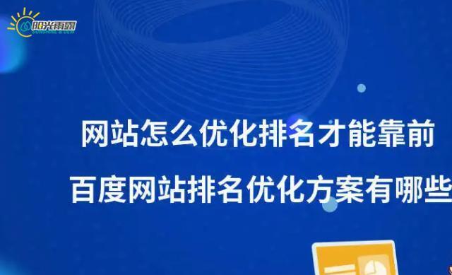 百度SEO排名优化全攻略（如何提升网站在百度搜索引擎的排名）