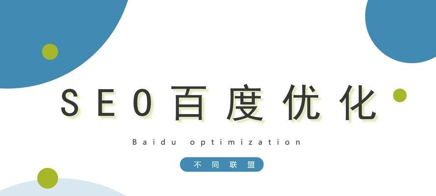 百度SEO排名优化全攻略（如何提升网站在百度搜索引擎的排名）