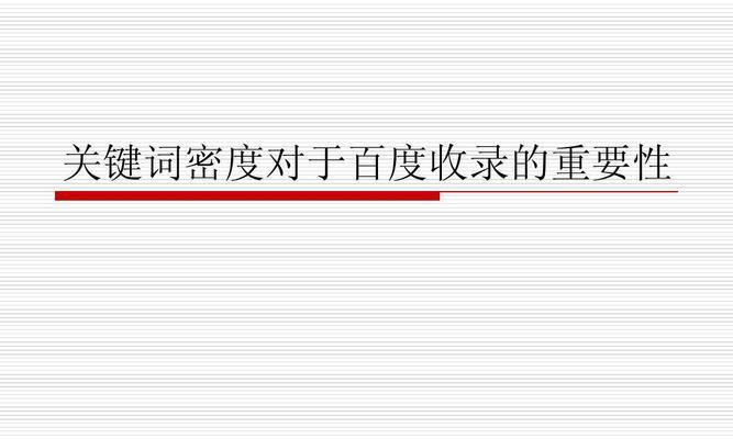 如何让网站快速被百度收录？（优化网站结构，提高收录效率）