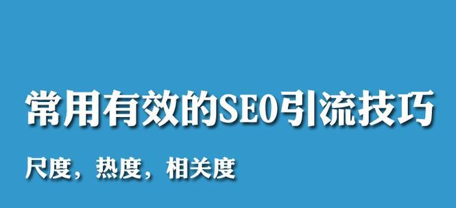 SEO提高收录技巧（打造优质内容，优化网站架构，提高搜索排名）