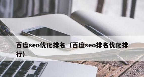 10个技巧让你快速提高网站排名（SEO优化不再难，让你的网站更受欢迎）