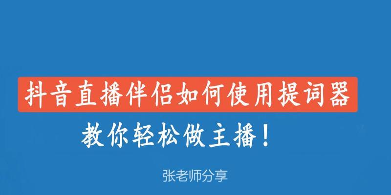 如何添加主题文字，打造高质量抖音直播？（教你如何用抖音直播伴侣添加主题文字，提升直播质量）