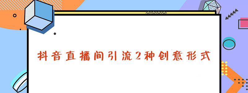 如何设置抖音直播间欢迎词为主题（从主题选择到设置步骤一步到位）