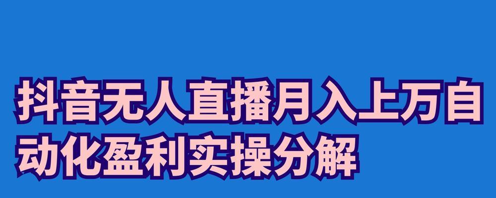 探秘抖音直播为何要播2个小时（深入了解抖音直播的运营模式和目的，探究2小时播的真正原因）