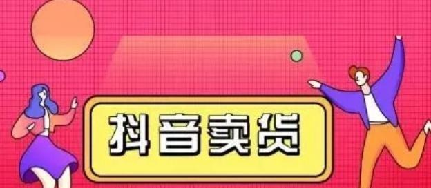 抖音畅销商品Top10，想要赚钱？先了解这些！（抖音商业红利，最畅销的10种商品等你来占领！）