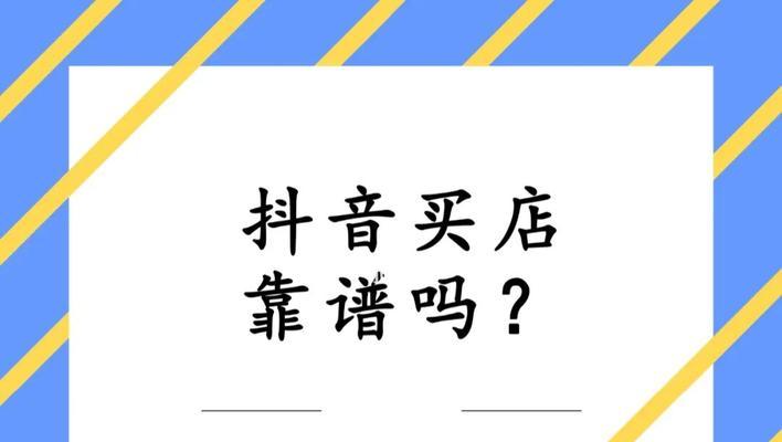 如何申请抖音小店（个人申请攻略及注意事项）