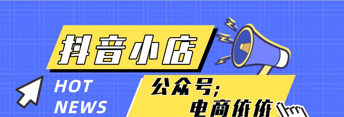 个体户开抖音小店需要缴纳税吗？（了解抖音小店税收政策，轻松开店创业！）