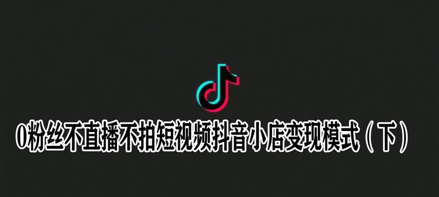 开抖音小店需要多少粉丝？|手把手教你开启你的抖音小店