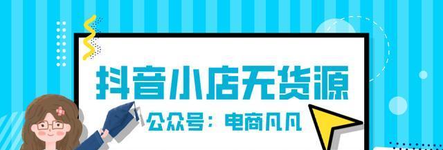 开抖音小店需要门槛吗？（了解抖音小店开店门槛的重要性）