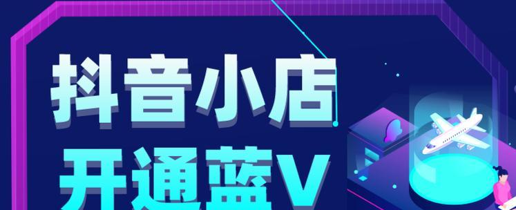 开个抖音小店需要多少费用？（了解开店费用结构，轻松开启创业之路）