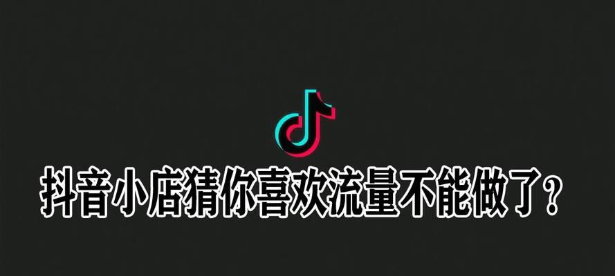 开通抖音小店，流量支持让你轻松卖货（如何开启抖音小店流量支持，让你在短视频平台上卖货更加容易？）