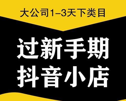 如何开启没粉丝没流量的抖音小店？（零基础也能赚钱，教你如何打造一个成功的抖音小店）