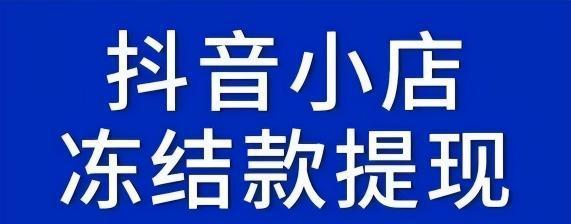 企业注销抖店铺后能否重开？（抖音店铺注销后如何重新注册？）