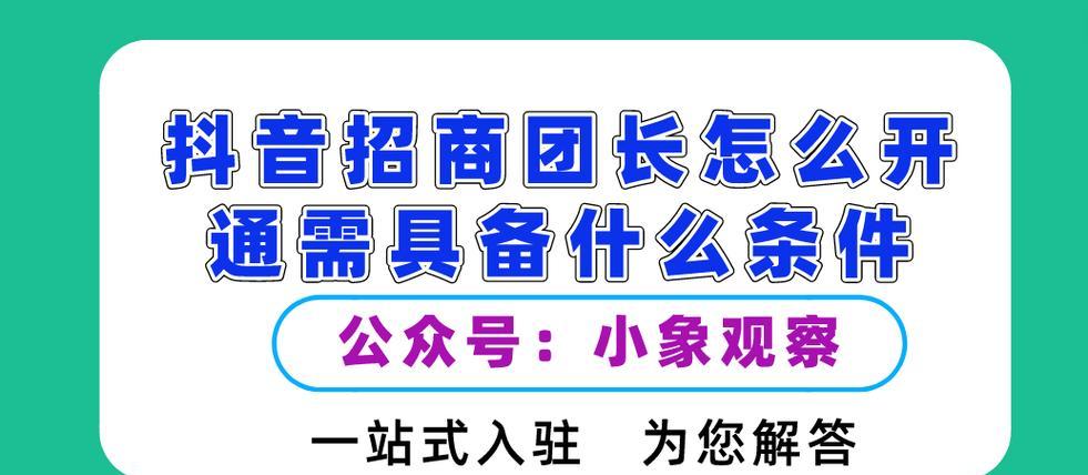 如何成为抖音招商团长（从零开始，打造属于自己的招商团队）