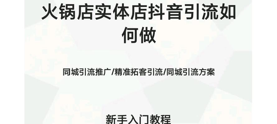 如何利用抖音推广自己的店铺（15个段落详细介绍抖音推广店铺的方法和技巧）