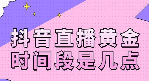 揭秘发抖音容易上热门的最佳时间段（掌握这个时间段，让你的抖音视频获得更多曝光量）