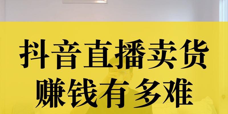 揭秘抖音直播卖东西的价格之谜（为什么抖音直播卖东西那么便宜？是如何实现的？）