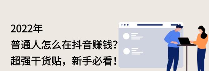 新手必看（从零开始，教你如何在抖音上成为网红）