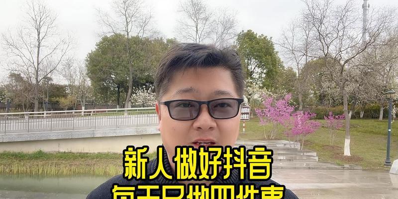 抖音新手如何快速打造自己的账号？（从零开始，一步步教你成为抖音达人！）