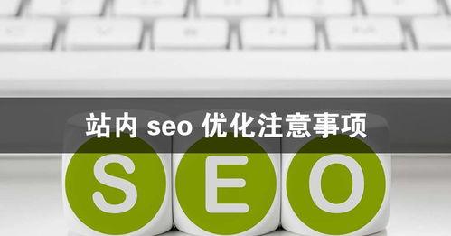 如何提升网站SEO排名（百度SEO优化攻略）