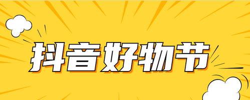 抖音好物年货节准入条件解析（抖音好物年货节准入条件）