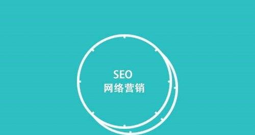 网站关键词SEO排名优化技巧（提高SEO排名）