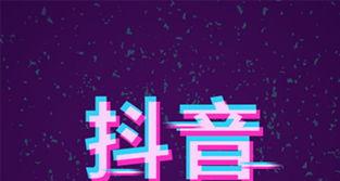 抖音共创者（与用户共同打造高质量内容）