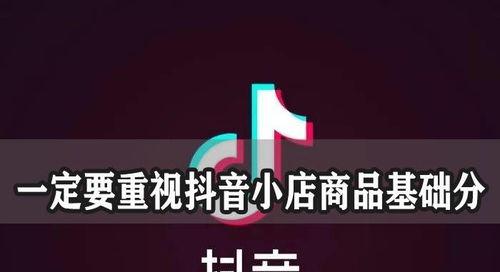 如何应对抖店商品改价降权（优化商品信息、维护店铺信誉是关键）