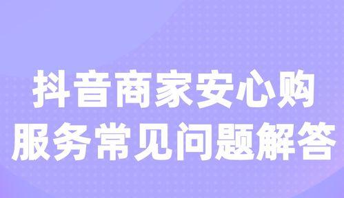 探秘抖音安心购服务规范（保障消费者权益，提升平台信誉）