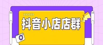 抖音无货源网店如何开（教你从0到1打造抖音网店）