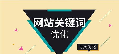 如何优化新网站的SEO（教你打造高效的SEO策略）