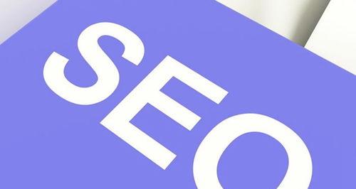 SEO网站收录的重要性（为什么每个网站都需要关注SEO）