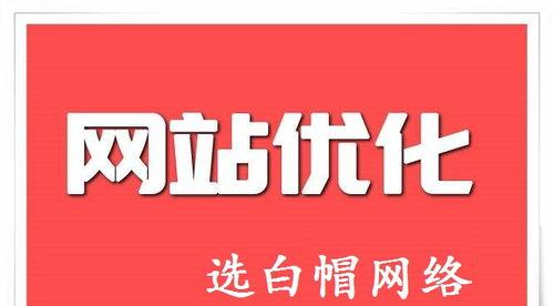 SEO优化排名网站基础指南（从到外链，让您的网站登上搜索引擎首页）