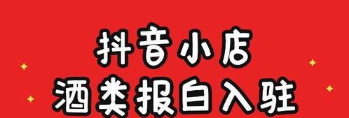 如何在抖音小店入驻酒水类目（快速入驻、合规经营、营销升级三步走）