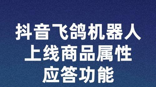 抖音飞鸽机器人新增回复内容数量上限（ 提高营销效果，满足更多需求）