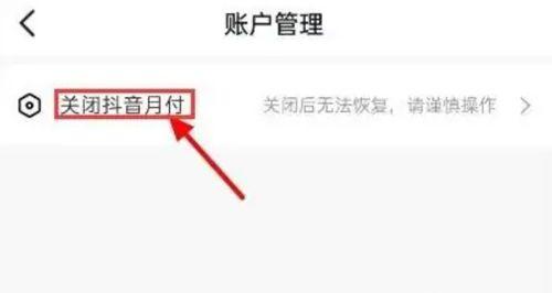 如何关闭抖音月付退款（抖音月付退款攻略）