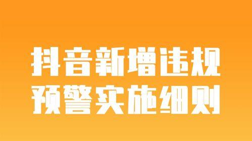 如何应对抖音违规预警（抖音账号被违规预警该如何处理）