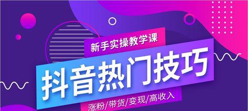 抖音新号怎么养号（8个方法让你快速成为抖音达人）