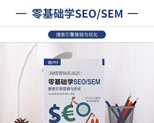 SEO百度优化基础知识（了解百度SEO优化机制，掌握基础知识和维护技巧）