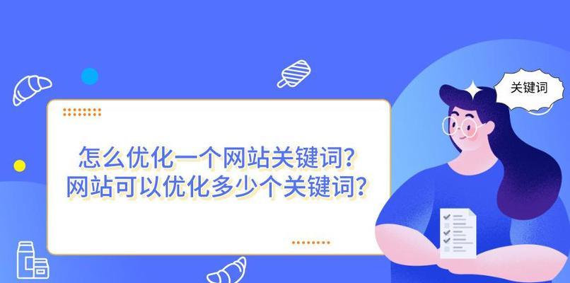 提高网站流量的关键——SEO优化技巧（掌握百度SEO优化技巧，让你的网站更受欢迎）