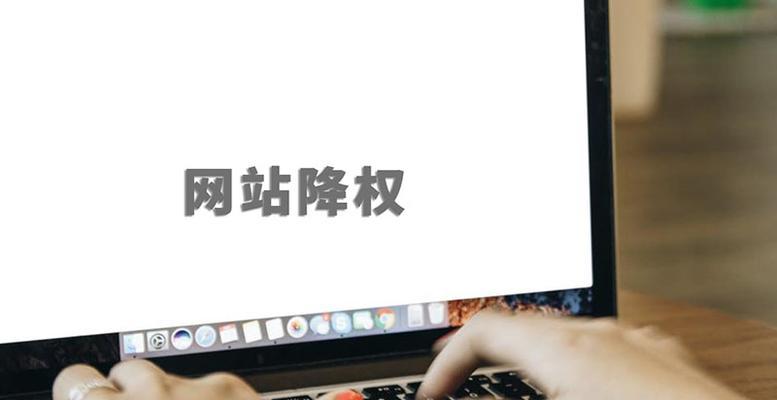 为什么网站会被降权？（分析百度SEO优化过度、更换、排名下降的原因及优化方法）