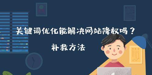 为什么网站会被降权？——百度SEO优化知识介绍（探究网站被降权的原因及如何提升百度SEO排名）