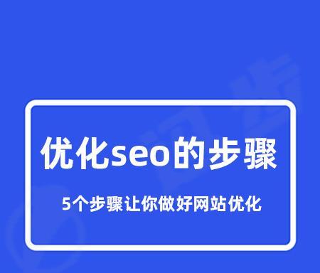 优化的操作步骤详解（从百度百科SEO介绍到提升百度SEO的5种方案）