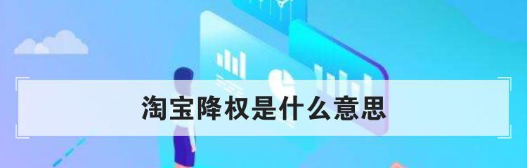 网站降权的原因和应对方法（百度SEO排名与优化的技巧和注意事项）