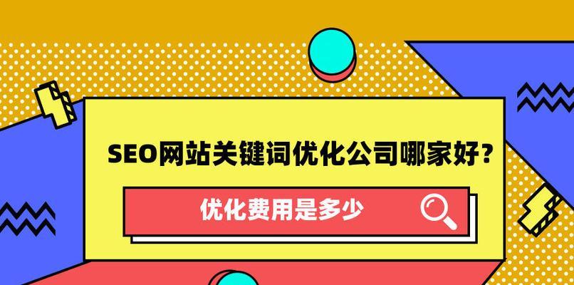 百度SEO优化（5种技巧和6种方法帮你轻松实现优化）