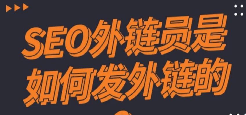 掌握百度SEO外链，轻松提升网站排名（从外链介绍到技巧贴士，全面解析百度SEO优化）