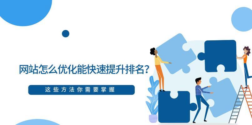 老站排名优化攻略（从网站排名优化到权重提升，实现百度seo价值最大化）