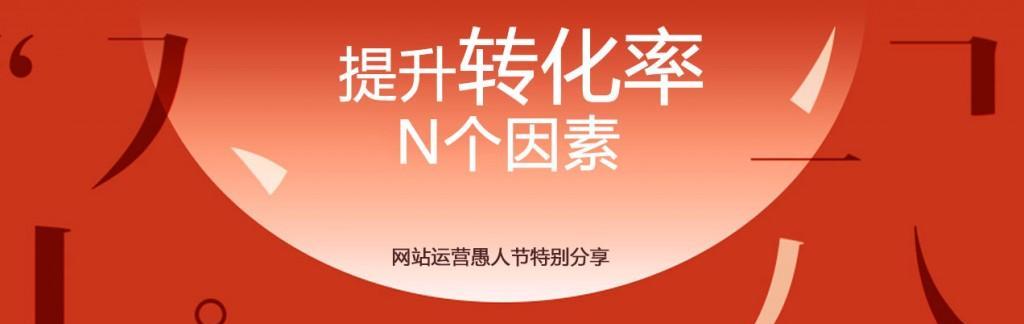 提高网站转化率的6种方法，让你的网站效益倍增（从SEO到用户体验，多方位优化让你的网站变身销售达人）