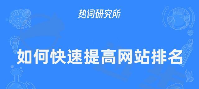 如何快速提升网站排名？（六个方法让您的网站跻身榜首）